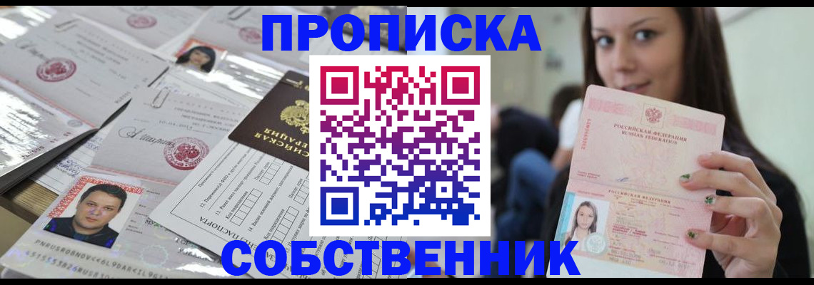 прописка от собственника в Марксе
